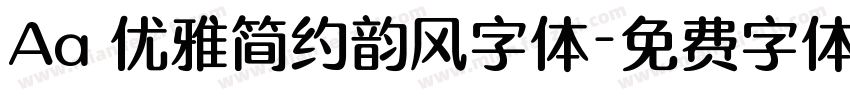 Aa 优雅简约韵风字体字体转换